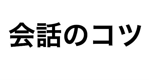 会話が続かない人が心得るべきは 積極的に聞くこと 好きを紡ぐ